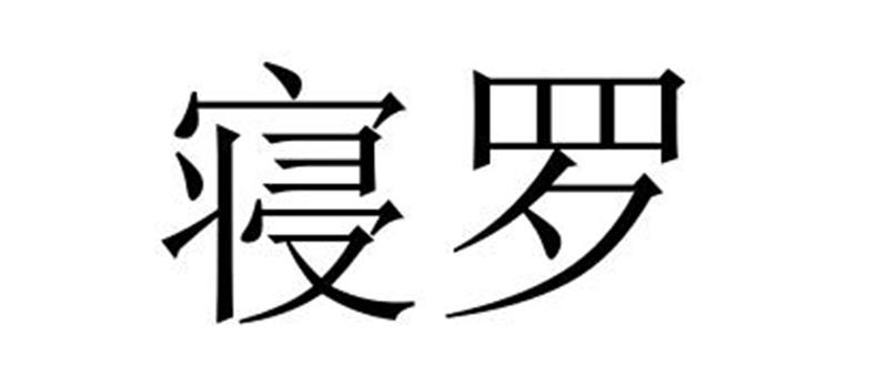 民权县新力网络科技有限公司商标寝罗（11类）多少钱？