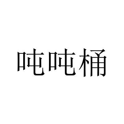 吨吨桶