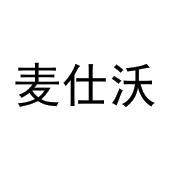 凡丹丹商标麦仕沃（29类）多少钱？