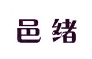 李阿朋商标邑绪（25类）商标转让费用多少？