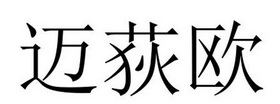 民权县建河食品销售有限公司商标迈荻欧（28类）商标转让费用及联系方式