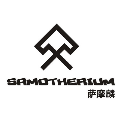 萨摩麟 samotherium