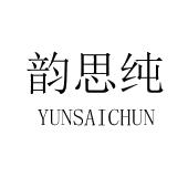 韵思纯 yunsaichun