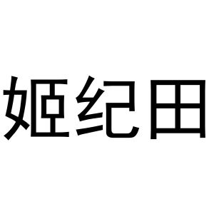 秦汉新城申海百货店商标姬纪田（31类）多少钱？