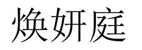 民权县嘎新网络科技有限公司商标焕妍庭（31类）多少钱？