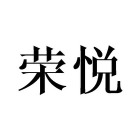 荣悦_注册号33091299_商标注册查询 - 天眼查