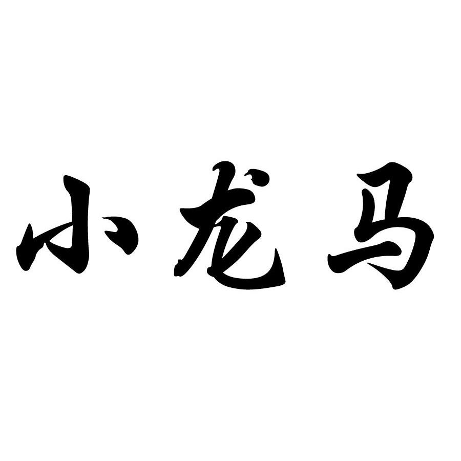小龙马