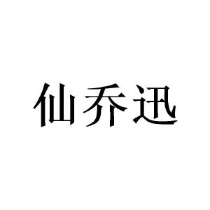 张建群商标仙乔迅（21类）商标转让流程及费用