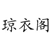 什么琼阁成语_成语故事图片(2)