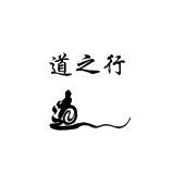 道之行 道