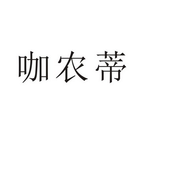 民权县瑞力商贸有限公司商标咖农蒂（31类）商标转让流程及费用