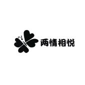 两情相悦