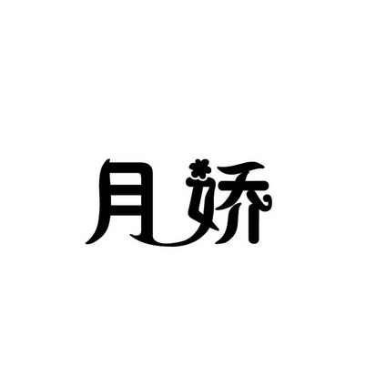 合肥斯姆雷品牌管理有限公司商标月娇（09类）商标买卖平台报价，上哪个平台最省钱？