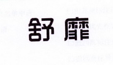 李阿朋商标舒靡（25类）商标转让费用多少？
