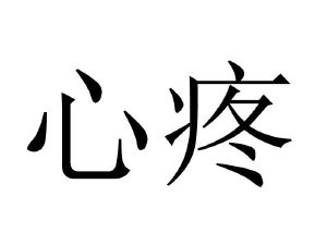 伤心的图片 心痛 文字图片