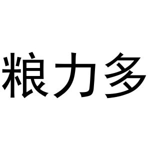 郑州邦之海商贸有限公司商标粮力多（43类）商标买卖平台报价，上哪个平台最省钱？