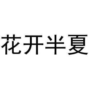 花开半夏
