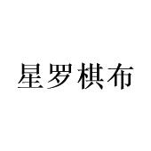 星罗棋布