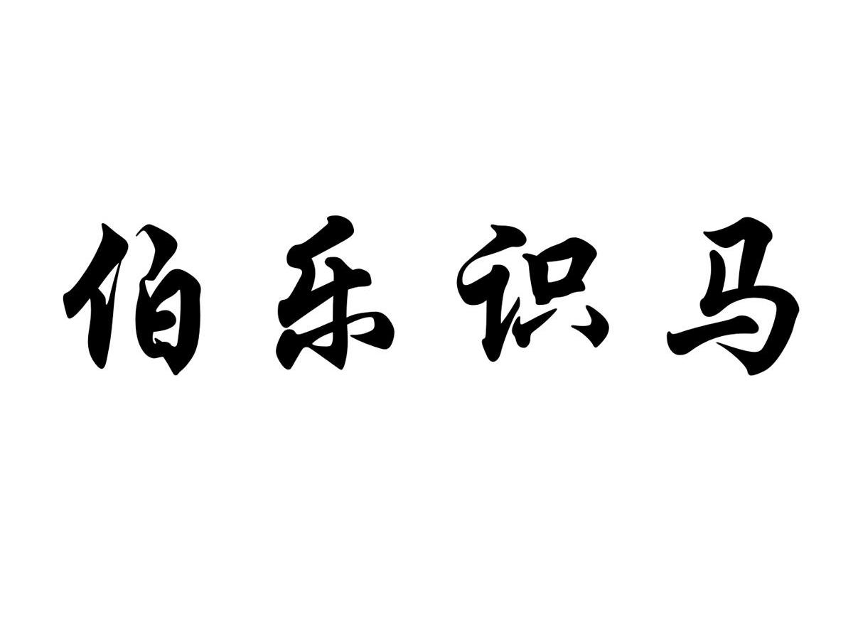 伯乐识马