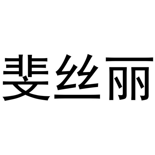 斐丝丽