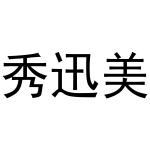 秦汉新城智娥百货店商标秀迅美（03类）商标转让费用及联系方式