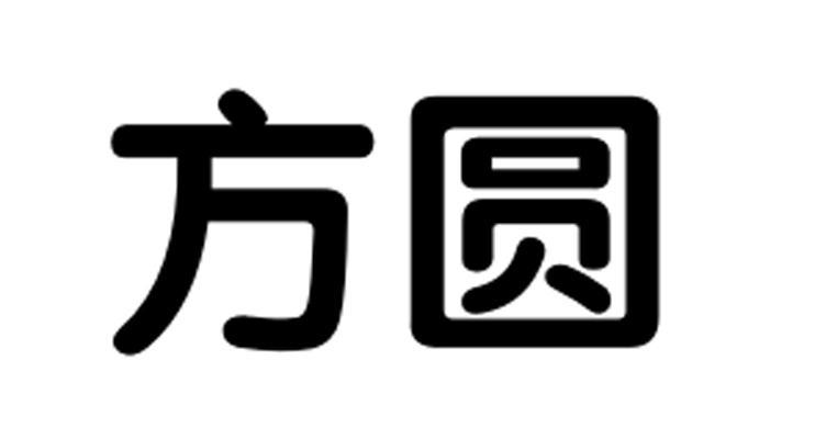 方圆
