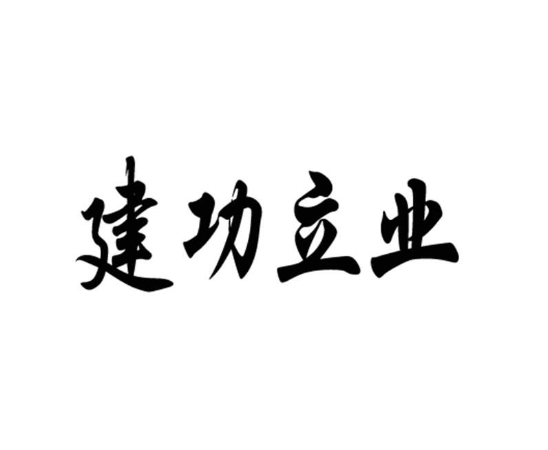 建功立業_註冊號18451456_商標註冊查詢 - 天眼查