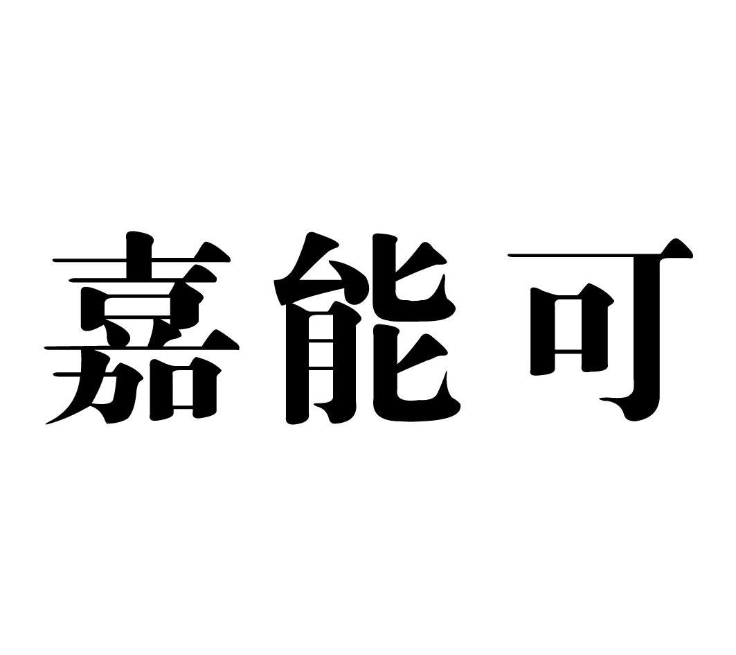 嘉能可石油股份有限公司_2019年企业商标大全_商标信息查询-天眼查