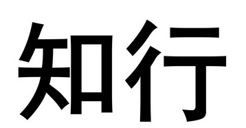 知行_注册号53663781a_商标注册查询 天眼查