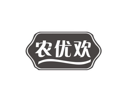 邝亚飞商标农优欢（30类）多少钱？