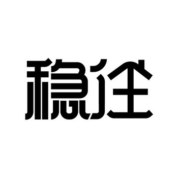 稳住两个字的图片图片