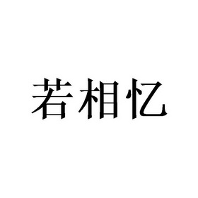 李胜民商标若相忆（25类）商标买卖平台报价，上哪个平台最省钱？