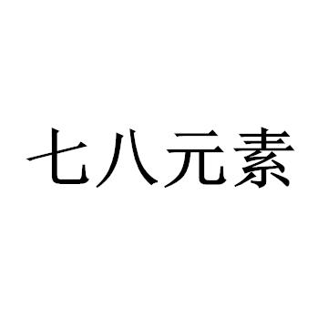 七八元素