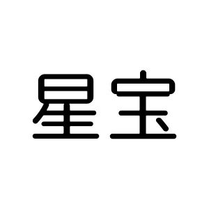 星宝