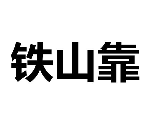 铁山靠logo图片