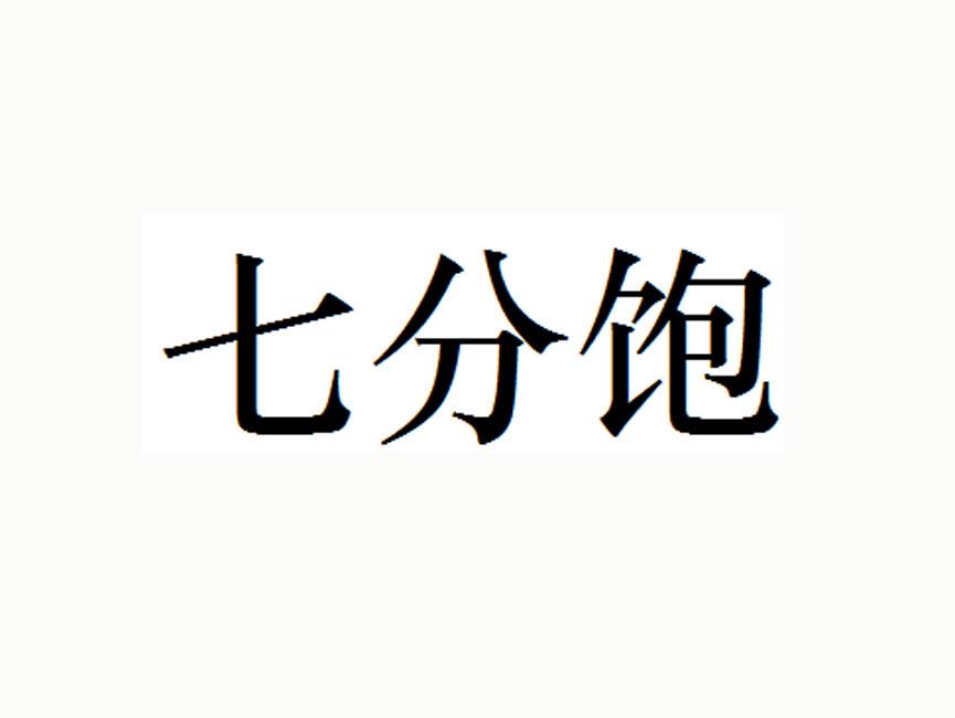 七分饱