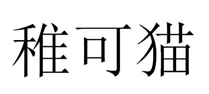 智客猫