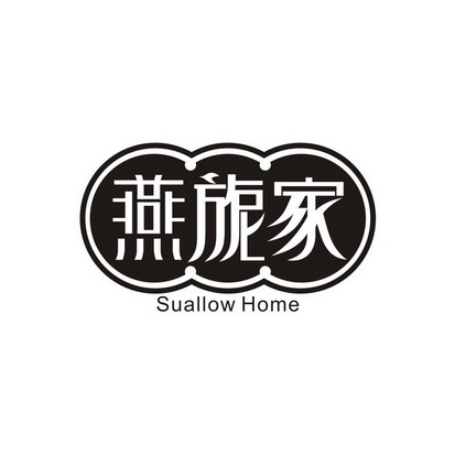 高子婷商标燕旎家 SUALLOW HOME（29类）商标转让费用及联系方式