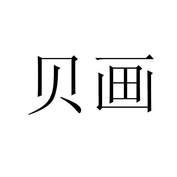 石家庄贝画文化传播有限公司