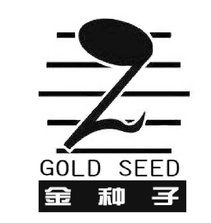 金种子 gold seed