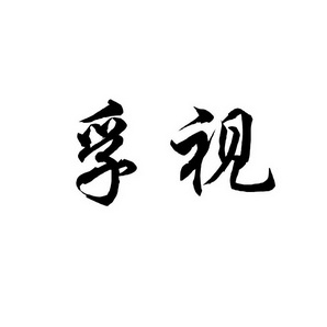 上海蓝界保洁服务有限公司商标孚视（09类）多少钱？