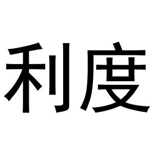 河南暖丫网络科技有限公司商标利度（41类）多少钱？