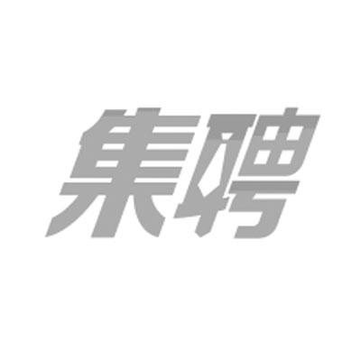 沈阳集聘人力资源服务有限公司_【信用信息_