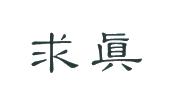 嘉兴求真会计师事务所有限公司