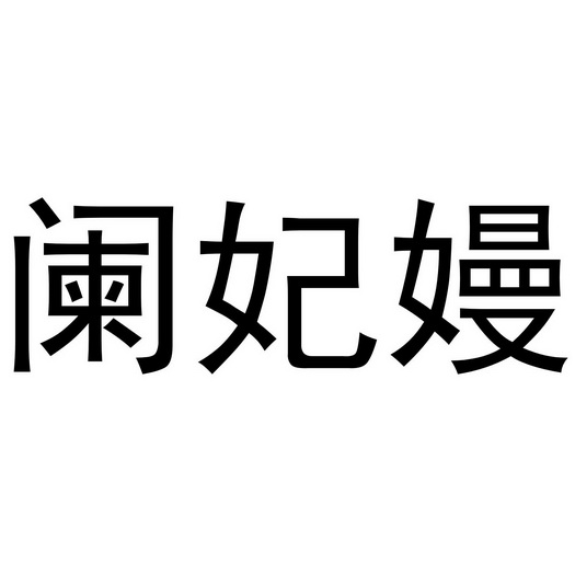 芜湖星点珠宝贸易有限公司商标阑妃嫚（35类）商标买卖平台报价，上哪个平台最省钱？