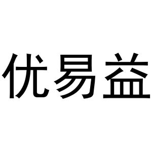 镇平县一珂百货店商标优易益（10类）多少钱？