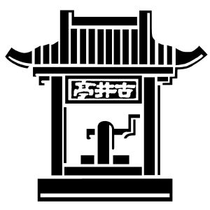 古井亭_注册号45044336_商标注册查询 - 天眼查