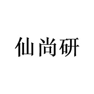 窦幸霖商标仙尚研（16类）多少钱？