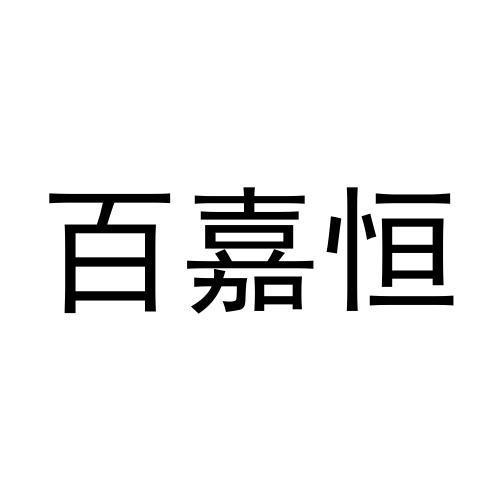 李召荣商标百嘉恒（29类）商标买卖平台报价，上哪个平台最省钱？