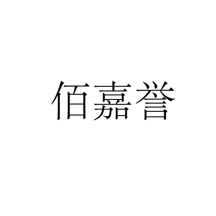 永城市海浪装饰设计有限公司商标佰嘉誉（28类）多少钱？